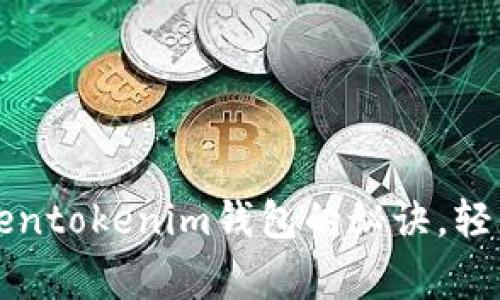 专家揭秘：独家测评Tokentokenim钱包的秘诀，轻松通关各大区块链挑战！