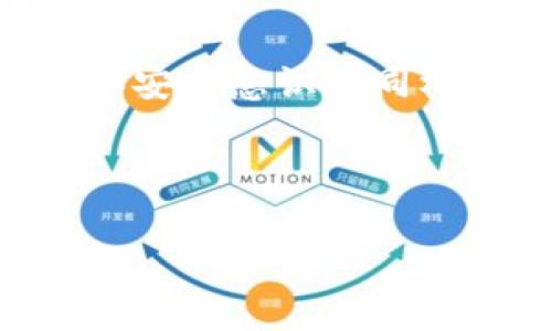   数字货币ADC钱包：专家分享独家秘诀，助你高效管理资产 / 

 guanjianci 数字货币, ADC钱包, 钱包管理 /guanjianci 

引言
随着数字货币的蓬勃发展，越来越多的人开始关注这一新兴领域，其中钱包的选择尤为重要。今天，我们就来聊聊“ADC钱包”，这可不是随便哪个钱包，而是一个在数字货币圈内颇受欢迎的选项。说真的，在这个瞬息万变的市场里，拥有一个安全、便捷的数字货币钱包，可以极大地提升我们的资产管理效率。

什么是ADC钱包？
ADC钱包，简单来说，就是一个存放和管理你数字货币的工具。它允许用户进行货币的发送、接收和存储，基本上就像一个数字银行。不过，与传统银行不同的是，ADC钱包主要集中在数字资产的管理上，支持的币种种类繁多，让用户可以更加灵活地操作自己的资产。

为何选择ADC钱包？
那么，为什么会有那么多人选择ADC钱包呢？首先，这个钱包在安全性方面做得相当不错，采用了多种加密措施，确保用户的资产不会轻易受到外部攻击。其次，它的用户界面友好，操作简单，尤其是对于入门级用户来说，一看就会。最后，ADC钱包还支持多种数字货币的管理，让你可以集中管理不同的资产，省去了频繁切换钱包的麻烦。

ADC钱包的独家秘诀
接下来，我们来揭秘一些使用ADC钱包的独家秘诀。首先，确保你在设置钱包时选择一个强密码，越复杂越好。说真的，很多用户往往忽略这一点，简单的密码很容易被破解，导致资产损失。其次，定期备份你的钱包文件和私钥。这就像给你的数字资产上了锁，万一忘记密码或者钱包出现故障，备份就能帮你恢复资产。

ADC钱包的操作指南
对于新手来说，使用ADC钱包也许会让你感到无从下手。别担心！我们来一步步走。首先，你需要下载ADC钱包的应用程序或者访问它的官方网站。确保你是在安全的网络环境中进行下载，以防受骗。安装完成后，打开应用，按照指示创建一个新钱包，并设定一个安全的密码。
完成钱包创建后，你会获得一个“助记词”，这是你恢复钱包的关键。务必将这个助记词妥善保存，不要轻易泄露给他人。之后，你的ADC钱包就设置完成了，可以开始添加数字货币了！

如何充值和提现
说完了钱包的基本设置，接下来的操作就是充值和提现。充值其实很简单，你只需要找到自己的“接收地址”，然后在其他交易所或者钱包中将数字货币转账到这个地址即可。等到账务落地后，你就能在你的ADC钱包中看到余额。
提现则稍微复杂一些，通常需要你输入提取的数字货币数量以及提现地址。一定要确认提现地址的准确性，毕竟一旦转错了，很可能会导致资产永久损失。

安全性维护小技巧
关于数字货币钱包的安全性，绝对不能掉以轻心。除了设置强密码和备份助记词外，使用二步验证也是一个很好的选择，让你的帐号多一道防线。此外，不要随意点击陌生链接，尤其是在受到诱惑的情况下，用户很容易被钓鱼网站所骗。还有，尽量避免在公共Wi-Fi环境下操作钱包，这样有助于降低被黑客攻击的风险。

ADC钱包的优势与劣势
每个钱包都有其优势和劣势，ADC钱包也不例外。优势方面，它的用户界面友好，功能强大，尤其适合喜欢便捷操作的用户。然而，劣势可能在于其对某些小众币种的支持不够全面，偶尔会出现网络延迟的问题。总之，在选择钱包时，用户可以根据自己的需求进行权衡。

用户心声：ADC钱包使用心得
让我们来听听一些用户的使用心得。小李表示：“我之前总是担心自己会把资金放在不安全的钱包上，但是自从我用上ADC钱包后，感觉安全感多了许多，操作也变得简单了。”而另一位用户小王则提到：“我最喜欢的就是ADC钱包的多币种支持，这让我可以同时管理多种资产，而不必在不同的钱包之间切换。”

未来展望：数字货币的可能性
当然，数字货币整个行业都处在一个快速发展和变化之中，ADC钱包作为其中一环，也必然会随之演变。未来，或许会有更多的技术加入，提高钱包的安全性和便捷性，进一步推动数字货币的广泛应用。对于我们普通用户来说，保持关注和适应变化才是最重要的。

总结
总的来说，ADC钱包是一个相对出色的数字货币管理工具，在安全性、便捷性和多币种支持等方面都有很好的表现。当然，在使用过程中，用户自身的操作习惯和安全意识也同样重要。希望今天的分享能够帮助到大家，让大家在数字货币的世界里更加游刃有余。

如果你有任何关于ADC钱包的疑问或者使用心得，欢迎在评论区分享哦！你的一句话，可能就会启发到其他的用户，一起学习，一起进步。

最后，祝大家投资顺利，财富增值！