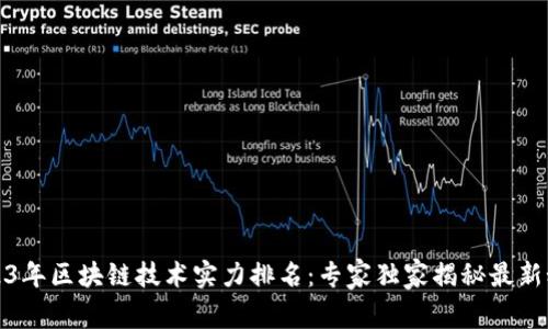 2023年区块链技术实力排名：专家独家揭秘最新秘诀