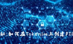 专家独家揭秘：如何在Tokenim上创建FIL钱包的秘诀