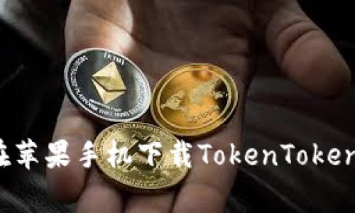 专家教你：如何在苹果手机下载TokenToken钱包的独家秘诀