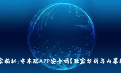 专家揭秘：中本聪APP安全吗？独家分析与内幕秘