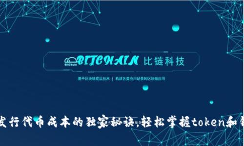专家揭秘：发行代币成本的独家秘诀，轻松掌握token和钱包的关键！