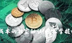 专家揭秘：发行代币成本的独家秘诀，轻松掌握