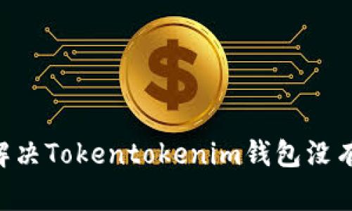 专家揭秘：如何解决Tokentokenim钱包没有CPU的独家秘诀