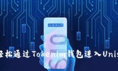 专家揭秘：如何轻松通过Tokenim钱包进入Uniswap的独