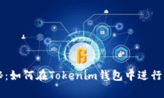 专家独家揭秘：如何在Tokenim钱包中进行币买卖的