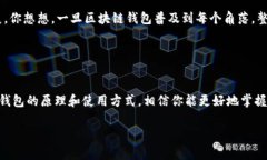 区块链钱包原理揭秘：专家独家解析，让你轻松