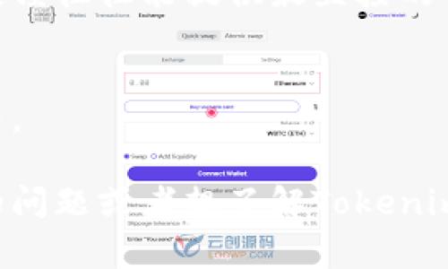 关于Tokenim公司的信息相对较少，可能是因为它是一家新兴或者地区性较强的公司。一般来说，在评估一家公司的好坏时，我们可以从几个方面来进行分析，比如公司的背景、服务或产品、市场表现、用户评价等。

### 1. 公司背景
首先，了解Tokenim的成立时间、创始人及其背景以及公司的发展历程。这些信息有助于我们判断公司的稳定性和未来潜力。

### 2. 产品或服务
Tokenim所提供的具体产品和服务是什么？是否具有竞争力？在行业中处于什么位置？无论是金融科技领域、区块链应用还是其他行业，清楚其产品的核心竞争力是很重要的。

### 3. 市场表现
Tokenim在其行业内的市场表现如何？是否有可观的用户基础，或者在融资方面取得了什么进展？可以查看相关的行业报告，了解它在市场中的份额和地位。

### 4. 用户评价
搜集用户对Tokenim的评价，了解他们在使用过程中遇到的问题和获得的好处。用户的真实反馈往往能提供最直接的信息。

### 5. 行业内口碑
了解Tokenim在业内的口碑，包括是否有行业认可的奖项，或者是否参与了重要的行业活动等。

总的来说，Tokenim公司具体情况还需要更多的信息来进一步分析和了解。如果你有更具体的问题或者想了解Tokenim的某一方面，可以再问我！