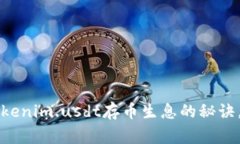 专家独家揭秘：Tokenim.usdt存币生息的秘诀，你绝