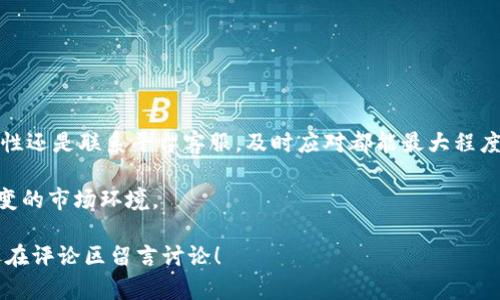 如果您的Tokenim账户中的加密货币被转走，您需要迅速采取一些措施来保护您的资产，并调查发生了什么。以下是一些可能导致您资产失窃的原因，以及您可以采取的补救措施。

### 1. 资产被转走的常见原因

在加密货币的世界里，资产被转走的原因可以非常复杂。以下是一些最常见的原因：

stronga. 账户被黑客攻击：/strong如果您的Tokenim账户被黑客入侵，攻击者可能会通过您的凭据转走资产。

strongb. 钓鱼攻击：/strong这是一种常见的网络骗局，黑客会伪装成合法的平台，诱骗您提供个人信息或登录凭据。

strongc. 设备感染病毒：/strong如果您在手机或电脑上使用Tokenim，而设备上有恶意软件，这也可能导致资产被转走。

strongd. 共享密钥：/strong如果您与他人共享了您的私钥或助记词，那他们可以随意访问您的账户。

stronge. 交易所问题：/strong在一些情况下，交易所本身出现了问题，导致用户资产被转走。

### 2. 发现问题后的第一步

如果您发现资产被转走，第一步是冷静下来，避免情绪化的反应。接下来，您应该：

stronga. 检查交易记录：/strong登陆您的Tokenim账户，检查最近的交易历史，确认转走的金额和时间。

strongb. 更改密码：/strong立即更改您的账户密码，包括关联的邮箱密码，确保黑客无法再次登录。

strongc. 启用双重身份验证：/strong如果您尚未启用双重身份验证（2FA），现在是时候开启这项安全措施了。它能大大提升账户的安全性。

### 3. 保护您的资产

一旦您采取了初步的应对措施，接下来就是保护您的其他资产：

stronga. 转移余下的资产：/strong如果您还有其他未被转走的加密货币，请考虑将其转移到一个更安全的钱包，例如硬件钱包。

strongb. 使用安全的网络：/strong避免在公共Wi-Fi下进行任何交易，确保您的网络连接是安全的。

strongc. 监控您的账户：/strong定期检查账户的活动，及时发现任何异常。

### 4. 联系Tokenim客服

如果您确认您的资产被非法转走，接下来就要及时联系Tokenim的客服。提供所有的交易信息，以及您的账户被转走资产的详细情况。他们可能会要求您提供额外的信息，以验证您的身份。

### 5. 提高安全防范意识

为了避免未来再次遭遇类似事件，以下是一些提高安全防范意识的建议：

stronga. 学习如何识别钓鱼网站：/strong多加注意，避免点击可疑链接，始终确保您在Tokenim的官方网站上操作。

strongb. 不要轻易分享个人信息：/strong任何时候都不要给别人提供您的私钥或助记词。

strongc. 定期更新软件：/strong确保您的设备和软件保持最新，安装安全补丁，以防止潜在的漏洞。

### 6. 总结

总而言之，处理Tokenim账户资产被转走的情况下，迅速采取行动是最为关键的。无论是通过增加账户安全性还是联系平台客服，及时应对都能最大程度保护您的资产安全。同时，学习一些基本的安全技巧，增强自己的防范意识，也能有效减少此类事件的发生。

说真的，保护加密资产绝对是一个长远的战斗，了解潜在的风险和提高警觉性将帮助您更好地应对瞬息万变的市场环境。

希望以上内容能够助您一臂之力，让您的加密旅程更加顺利！如果还有其他问题或者想要分享的经历，欢迎在评论区留言讨论！