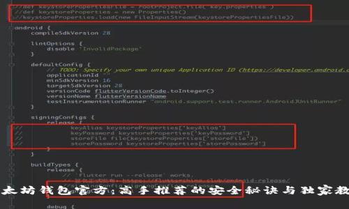以太坊钱包官方：高手推荐的安全秘诀与独家教程