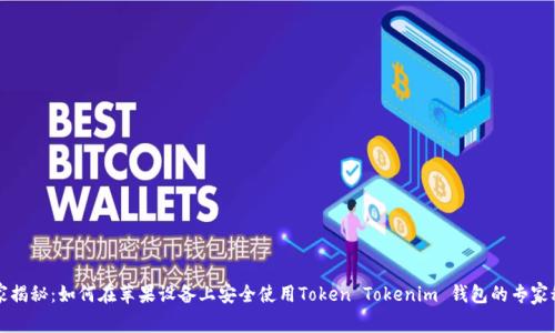 独家揭秘：如何在苹果设备上安全使用Token Tokenim 钱包的专家秘诀