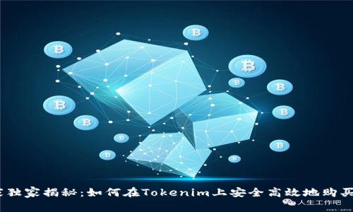 专家独家揭秘：如何在Tokenim上安全高效地购买TRX