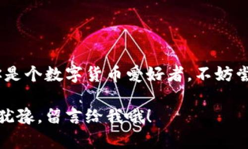 OK钱包（OKEx Wallet）是一款由OKEx推出的数字货币钱包，旨在为用户提供安全、高效的数字资产存储和管理服务。以下是关于OK钱包的一些详细信息。

什么是OK钱包？
OK钱包是一款集成了多种功能的数字货币钱包，用户可以通过它存储、管理、交易多种数字资产。这款钱包支持多种币种，除了主流的比特币（BTC）、以太坊（ETH）等，还支持许多其他的代币和数字货币。

OK钱包的特色功能
说真的，OK钱包有不少非常吸引用户的特色功能，让我们一起来看看。

ul
    listrong安全性高/strong：OK钱包采用行业领先的安全技术，提供多重加密保障，保护用户的资产安全，非常适合高水平的加密货币用户。/li
    listrong用户体验/strong：界面设计清晰直观，操作简单易上手，无论是新手还是老手用户都能快速适应。/li
    listrong多币种支持/strong：用户可以在一个钱包里管理多种数字货币，方便快捷，省去了频繁切换不同钱包的麻烦。/li
    listrong便捷交易/strong：用户可以通过OK钱包进行快速的数字货币交易，平台内置交易功能，支持现货交易、杠杆交易等。/li
/ul

如何下载和注册OK钱包？
如果你想试试OK钱包，下载和注册的过程其实挺简单的。你只需要按照以下步骤操作：

ol
    li访问OKEx官方网站或应用商店，搜索“OK钱包”进行下载。/li
    li安装完成后，打开App，你会看到一个简洁的欢迎界面。点击“注册”按钮。/li
    li按照提示输入你的手机号或邮箱，设置安全密码。/li
    li完成注册后，你会收到系统发来的验证码，输入验证码验证你的身份。/li
    li恭喜你，注册成功！你现在可以开始使用OK钱包，存储和管理你的数字资产了。/li
/ol

如何使用OK钱包？
一旦你注册成功，接下来就是使用OK钱包来管理你的数字资产了。使用过程中的一些技巧和建议：

ul
    listrong充入资金：/strong在钱包主页上，找到“充币”选项，选择你要存入的币种，按照提示生成充币地址，将数字资产转入你的钱包。/li
    listrong钱包安全：/strong设置二次密码和开启2FA认证功能，可以有效提高你的账户安全系数。/li
    listrong交易功能：/strong如果你想将某些数字货币转换为其他，OK钱包支持直接交易功能，你只需选择币种和金额，轻松搞定。/li
    listrong查看交易记录：/strong在钱包页面，你可以随时查看你的交易记录，包括充币、提币、转账等。/li
/ul

总结
总的来说，OK钱包不仅功能强大，而且在安全性和用户体验方面做得相当不错。如果你是个数字货币爱好者，不妨尝试一下这款钱包。说真的，好的钱包能让你的数字资产管理变得更加轻松和省心。

希望这篇介绍能让你对OK钱包有个基本的了解，接下来的使用中如果有任何疑问，别犹豫，留言给我哦！