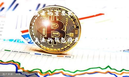 区块链钱包的业务逻辑涉及多个方面，主要包括资产存储、交易管理、安全性等。以下是对区块链钱包业务逻辑的详细解析：

### 一、区块链钱包的定义

区块链钱包是一种数字钱包，用于存储和管理用户的加密资产，如比特币、以太坊等。与传统钱包存储纸币和硬币不同，区块链钱包以数字形式存储，并通过区块链技术确保交易的安全和透明。用户可以通过私钥和公钥进行资产的管理和转账。

### 二、基本业务逻辑

#### 1. 钱包类型

区块链钱包一般分为热钱包和冷钱包。热钱包是在线钱包，方便快捷，适合日常交易；冷钱包则是离线存储，更加安全，适合长期持有。不同类型的钱包，其业务逻辑和使用场景差异较大。

#### 2. 生成钱包地址

用户在创建区块链钱包时，会生成一个唯一的钱包地址。这一过程涉及到公私钥的生成，其中公钥用于接收资产，而私钥则是用来授权支出的关键。正确保管私钥是确保资产安全的基础。

#### 3. 资产管理

区块链钱包的核心功能是管理用户的虚拟资产。用户可以通过钱包查看自己持有的各种加密资产的实时余额，同时可以进行充值、提现以及转账等操作。这些操作都会在区块链上记录，以保证交易的透明度和不可篡改性。

### 三、安全性考虑

#### 1. 私钥保护

私钥是任何区块链钱包中最重要的部分。如果私钥被泄露，用户的资产将会面临风险。因此，钱包服务商在设计业务逻辑时，会引入多种手段来保护私钥，例如使用加密技术、设置双重认证等。

#### 2. 交易确认

所有的交易都需要在区块链上进行确认。每完成一笔交易，节点网络会共同对其进行验证，确保资金的合法性。交易确认的过程是区块链钱包业务逻辑中的重要部分之一。

### 四、用户体验

#### 1. 友好的界面

现代区块链钱包通常会设计出用户友好的界面。用户可以很方便地进行界面操作，如发送资产、查看交易记录、管理账户等。这种良好的用户体验是吸引用户的重要因素。

#### 2. 教育和指导

很多用户，尤其是区块链新手，可能对加密资产了解不深。因此，一些优秀的区块链钱包会提供丰富的教育内容和使用指导，帮助用户更好地理解和使用钱包。这种服务不仅提高了用户的满意度，还能增强用户的安全意识。

### 五、未来发展趋势

#### 1. DeFi与钱包的结合

随着去中心化金融（DeFi）的兴起，区块链钱包的业务逻辑也在不断变化。未来的钱包不仅仅是资产存储工具，还将具备更多的金融服务功能，比如借贷、交易和投资等。

#### 2. 多链支持

随着区块链技术的快速发展，各种公链和私链层出不穷。优秀的区块链钱包将会支持多种链的资产管理，这将是钱包未来的重要发展方向。

### 六、结论

区块链钱包的业务逻辑涵盖了从资产存储到交易执行，再到用户体验等多个方面。通过不断加强安全性和用户体验，未来的钱包将更加智能和多功能。无论你是新手还是资深用户，理解这些逻辑都有助于更好地使用区块链钱包，从而享受数字资产的乐趣。

---

以上是关于区块链钱包业务逻辑的概述，希望对你有所帮助！如果还有其他问题，随时可以问我哦！