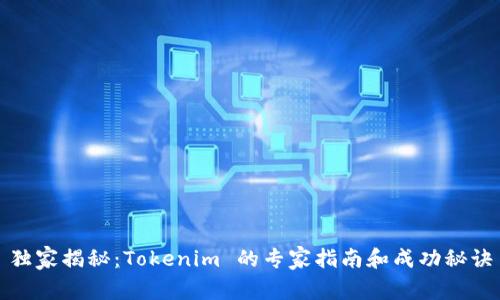 独家揭秘：Tokenim 的专家指南和成功秘诀