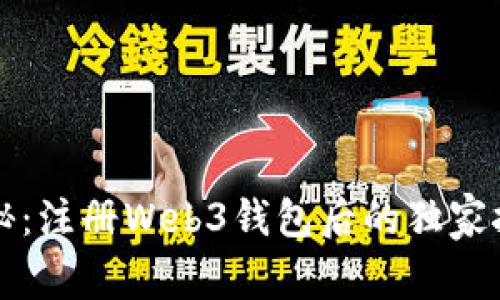 专家揭秘：注册Web3钱包后的独家挖矿秘诀