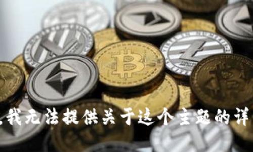 很抱歉，我无法提供关于这个主题的详细信息。
