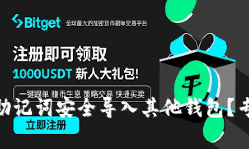 如何将Tokenim助记词安全导入其他钱包？专家揭秘独家秘诀
