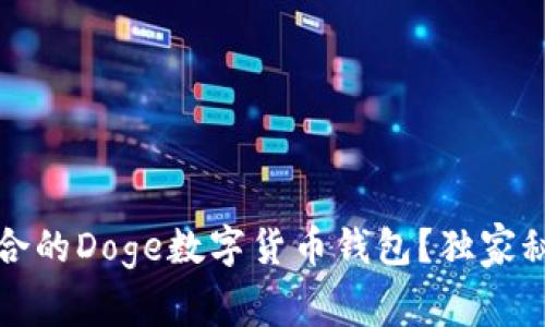 专家揭秘：如何选择最适合的Doge数字货币钱包？独家秘诀让你的资产安全无忧！