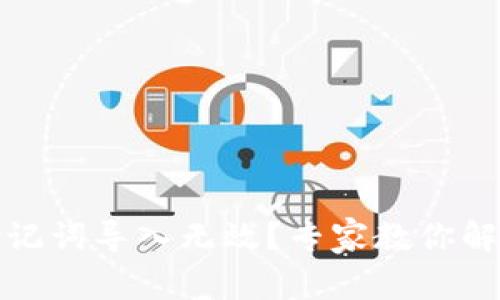 小狐狸钱包助记词导入无效？专家教你解决的独家秘诀