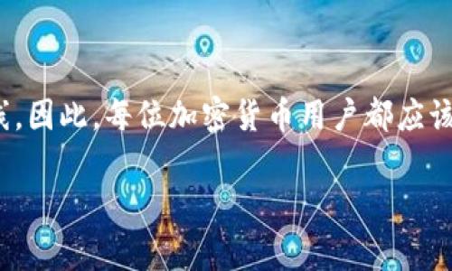 在讨论加密货币和区块链技术时，“私钥”是一个非常重要的概念。为了帮助大家更好地理解，以下将详细介绍什么是加密钱包私钥、它的工作原理、以及保护私钥的重要性。

什么是加密钱包私钥？
简而言之，加密钱包私钥是一串用来访问和管理你加密货币资产的独特代码。可以把它想象成一个银行账户的密码，只有拥有这个私钥的人才能控制与之关联的加密货币。

私钥由随机生成的数字和字母组成，通常是64字符长（以十六进制表示），并且具有很强的安全性。每个加密钱包都有一对密钥：私钥和公钥。公钥就像你的银行账号，别人可以用它来向你转账，但私钥则是唯一能让你管理和支配这笔资金的“钥匙”。

私钥的工作原理
为了更好地理解私钥的工作原理，首先要了解区块链的基本概念。区块链是一种去中心化的分布式账本技术，每一个交易都被记录在一个公开的分布式数据库上，具有不可篡改和透明的特性。

当你使用私钥进行交易时，实际上你是在通过一种加密算法将交易信息进行签名，确保只有你本人能发起这笔交易。因此，私钥的安全性至关重要，若它被他人获得，就意味着他人可以随意访问你的加密资产。

如何生成和存储私钥
现在，你可能会好奇私钥是如何生成的。通常，加密钱包会使用随机数生成器来创建一个安全的私钥，这个过程无论是在冷钱包（离线钱包）还是热钱包（在线钱包）中都是如此。

私钥的存储方式也非常重要。对于大多数人来说，存储私钥的最佳方式是将其保存在安全的地方，避免线上存储。例如，许多人会选择将私钥写在纸上，或者使用硬件钱包。比起在线存储，物理存储方式可以大大降低被黑客攻击的风险。

保护私钥的重要性
说到保护私钥，这可以说是每个加密货币用户最应该重视的事情之一。因为一旦私钥泄露，你的加密资产就会处于非常危机的状态。想象一下，如果你的银行账户密码被别人发现，你的存款也会随之消失。

为了防止私钥泄露，有几个最佳实践需要遵循：
ul
    listrong不要分享：/strong无论是你最亲密的朋友还是家人，都不要随意分享你的私钥。/li
    listrong定期备份：/strong将私钥进行定期备份，同时将备份存放在不同的地方。/li
    listrong使用硬件钱包：/strong考虑使用硬件钱包来管理你的私钥，这是一种相对安全的存储方式。/li
/ul

总结
总的来说，加密钱包私钥在加密货币世界中扮演着至关重要的角色。它不仅是访问和管理你资产的“钥匙”，还是保护你资金安全的第一道防线。因此，每位加密货币用户都应该对私钥的管理与保护给予足够的重视。通过合理的存储和备份方式，确保自己的加密资产安全，才能在这个波动频繁的市场中立于不败之地。

通过以上内容，希望你对加密钱包私钥有了更清晰的理解，意识到其在加密货币使用过程中的重要性和价值。