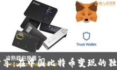 专家分享：在中国比特币变现的独家秘诀