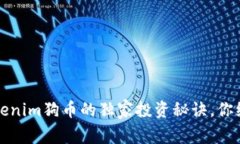 专家揭晓：Tokenim狗币的独家投资秘诀，你绝对不