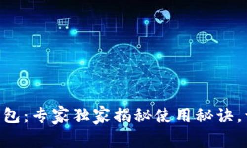 TokenPocket官网钱包：专家独家揭秘使用秘诀，让你畅享区块链世界