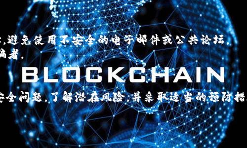 使用tokenim地址给别人有一定的风险，主要取决于你发送的是哪种类型的信息以及如何使用这些信息。

### 什么是TokenIM地址？
TokenIM是一个去中心化的数字资产钱包平台，它的地址就像是银行账户，用于接收和发送数字货币。每个用户都有一个唯一的tokenim地址，用户可以使用这个地址来进行交易、接收转账等。

### 给别人TokenIM地址的风险
虽然TokenIM地址本身不包含任何个人信息，但共享地址还是需要谨慎。这里有几个值得注意的方面：

### 1. 地址本身的暴露
分享你的TokenIM地址意味着其他人可以查看你的交易记录。在区块链上，交易是公开透明的，任何人都可以通过区块链浏览器查找地址，了解与该地址相关的所有交易。这可能会影响你的隐私。

### 2. 钓鱼攻击的风险
如果你不小心将你的TokenIM地址发给了不可信的人，可能会面临钓鱼攻击的风险。某些不法分子可能会假装成合法用户，尝试通过伪装的链接或网站诱骗你提供更多的敏感信息，如私钥或助记词。

### 3. 地址重复使用
如果你频繁地使用同一个TokenIM地址，尤其是在向不同的人发送或接收交易时，可能更容易被追踪。因此，最好为不同的交易使用不同的地址，这样可以提高隐私保护。

### 4. 资金安全
共享TokenIM地址本身相对安全，但如果因为披露地址而引发其他财务问题，比如被别人知道了你的财富状况，这可能会让你成为黑客和诈骗者的目标。

### 如何安全地共享TokenIM地址
如果你决定分享你的TokenIM地址，这里有一些安全建议：

- **仅分享给值得信赖的人**：确保你所分享的对象是可信的。
- **定期更换地址**：如果你经常进行交易，考虑使用新的地址。
- **确保安全的通讯渠道**：通过安全的方式（如加密的消息应用）共享地址，避免使用不安全的电子邮件或公共论坛。
- **警惕钓鱼行为**：任何要求你提供私钥或者助记词的人，都是潜在的诈骗者。

### 总结
总的来说，分享你的TokenIM地址是相对安全的，但重要的是要注意隐私和安全问题。了解潜在风险，并采取适当的预防措施，可以帮助你更安全地使用TokenIM平台。

如果你有任何其他问题，或者需要进一步的帮助，随时可以问我！