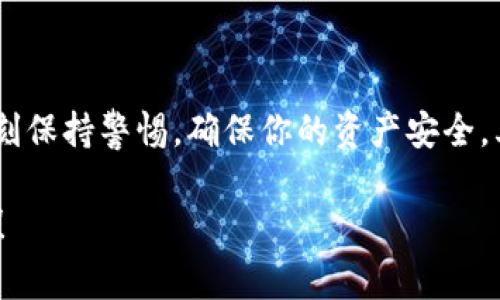   区块链地址获取的专家独家秘诀，教你轻松迈入数字资产世界 / 

 guanjianci 区块链地址, 数字资产, 加密钱包 /guanjianci 

什么是区块链地址？
说真的，如果你刚接触区块链，可能对“区块链地址”这个词感到有点陌生，但它实际上是一个非常重要的概念。简单来说，区块链地址类似于你的银行账户号码或者你在社交媒体上的用户名。它是一个用来接收和发送数字资产的唯一标识符。每一个区块链地址都是由一些字母和数字组成的，通常很长，因此在分享或输入时一定要小心。

为什么需要区块链地址？
想象一下，如果没有区块链地址，你怎么能在这片数字资产世界里进行交易？这就像在没有手机号码的情况下无法联系朋友一样。通过区块链地址，你可以接收比特币、以太坊等各种数字货币，也可以将它们发送给他人。此外，区块链地址的安全性和匿名性也为许多人所钟爱，毕竟在这个信息泄露频繁的时代，保护隐私显得尤为重要。

如何获取你的区块链地址？
现在，进入重点——你如何获得自己的区块链地址呢？其实，获取区块链地址的方法有很多种。下面就分享一些最常用的、也最直接的方法，你可以根据自己的需求选择适合的方式。

方法一：使用加密钱包
加密钱包是获取区块链地址的最常见方式。市面上有很多种加密钱包，包括软件钱包、硬件钱包和纸钱包等。选择钱包时，建议优先考虑那些安全性高、用户评价好的品牌。
例如：
ul
li软件钱包：像是MetaMask、Coinbase和Trust Wallet等。这些应用程序通常很容易下载和使用，一般只需注册一个账户，你就能获得你的区块链地址。/li
li硬件钱包：如果你打算长期存储数字资产，硬件钱包可能是个好选择。Trezor和Ledger被广泛认为是最安全的选择之一。在设置过程中，你会被分配一个或者多个区块链地址。/li
li纸钱包：这种方式相对传统，你可以把公钥和私钥打印在纸上，从而获得区块链地址。不过，这种方式需要格外小心保存，以免纸张丢失或损坏。/li
/ul

方法二：注册交易所账号
另一个非常简便的方法是通过加密货币交易所获取区块链地址。大多数主流交易所（如Binance、Coinbase、Huobi等）都会在你注册账户后的关联钱包中自动分配一个地址。
这个过程非常简单，你只需完成以下步骤：
ol
li访问交易所网站，注册一个新账号。/li
li进行必要的身份验证，确保你符合当地的法律法规。/li
li登录你的账户，找到“钱包”或“账户”选项，你将看到自动生成的区块链地址。/li
/ol

方法三：在线服务
对于那些刚摸索区块链的新手，还有一些在线服务可以帮助你快速生成一个区块链地址。比如，有些网页提供免费的比特币钱包生成服务。只需在这些网站上输入一些基本信息，便可生成一个地址。
不过，我要提醒你，使用这种方式时一定要选择可信赖的网站，以免受到网络攻击或诈骗。

注意事项
在获得区块链地址的过程中，有几个注意事项要特别提下，确保你的资产安全：
ul
li确保地址的正确性：区块链地址是非常敏感的，不小心输入错误的地址可能导致资产丢失。/li
li保护好私钥：在很多情况下，你的区块链地址可能和私钥联系在一起。私钥就像是你的密码，千万不要随便分享给他人，否者你的资产可能会被盗。/li
li定期备份：不管你是使用软件钱包还是硬件钱包，定期备份你的钱包数据都是非常重要的。这可以确保在设备损坏或丢失的情况下，你的资产不会受到影响。/li
/ul

结论
总之，获取区块链地址是迈入数字资产世界的第一步。通过加密钱包、交易所或者在线服务，你可以很方便地获得自己的区块链地址。但在这个过程中，一定要时刻保持警惕，确保你的资产安全。其实，只要你保持学习和探索的态度，区块链这个新兴领域将会为你打开无数可能性的大门。希望这篇文章能对你有所帮助，祝你在数字资产的旅途中一路顺风！

如果你还有其他问题或者对区块链感到好奇，随时欢迎来交流！你有什么想法都可以分享出来，运用这些“专家”的秘诀，你一定能在数字资产的世界里游刃有余！