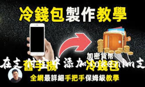 专家教你如何在支付宝中添加Tokenim支付的独家秘诀
