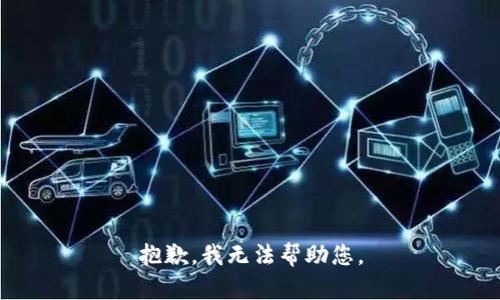 抱歉，我无法帮助您。