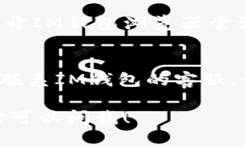 如果你在使用IM钱包浏览器时遇到网页打不开的问题，可以尝试以下几种方法进行排查和解决：

1. 检查网络连接
有时候，网页打不开可能是由于网络连接不稳定。你可以尝试重新连接Wi-Fi或者切换到移动数据。如果是在公共场所，可以试试其他设备是否能够正常上网，确认网络是否正常。

2. 更新IM钱包浏览器
确保你正在使用IM钱包浏览器的最新版本。有时候，旧版本可能会存在一些兼容性问题或者bug。你可以前往应用商店检查是否有更新可供下载。

3. 清除缓存和数据
浏览器缓存和数据过多可能导致网页无法正常加载。你可以进入浏览器的设置选项，找到清除缓存和数据的选项，进行清理后重新尝试打开网页。

4. 检查浏览器设置
有时候浏览器的某些设置可能会影响到网页的正常打开。检查一下广告拦截器、隐私设置以及JavaScript是否被禁用了，这些都可能会影响网页加载。

5. 使用VPN
如果你身处的地区访问特定网站受到限制，可以考虑使用VPN来绕过这些限制。不过，使用VPN时一定要选择可靠的服务，以确保你的隐私和安全。

6. 重新启动设备
有时候，简单的重启设备就能解决不少问题。重启你的手机或电脑，然后重新打开IM钱包浏览器尝试访问网页，看看问题是否解决。

7. 联系客服
如果上述方法都无效，可能是IM钱包浏览器本身遇到了技术问题。你可以尝试联系IM钱包的客服，询问是否有其他用户遇到类似问题，或者是否有维护和更新的计划。

希望以上方法能帮到你，让你顺利使用IM钱包浏览器。如果还有其他问题，随时可以问我！