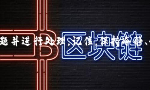 遇到 Tokenim 转账网络错误时，可能是由于多种原因引起的。下面，我将为你详细分析可能的原因，并提供解决方案。

可能的原因

在进行 Tokenim 转账时，如果遇到网络错误，首先要排查以下几个方面：

1. **网络连接问题**：确保你的设备连接到一个稳定的网络。尝试切换 Wi-Fi 或者手机数据，看看是否能够改善转账情况。

2. **Tokenim 服务问题**：有时候，Tokenim 的服务可能会遇到故障或维护。可以通过社交媒体、官方网站或者用户社区查看是否有相关公告。

3. **钱包地址错误**：在进行转账时，务必核对对方的钱包地址，确保没有输入错误。这是造成转账失败的常见原因之一。

4. **转账金额问题**：确认你转账的金额是否符合要求，一些平台可能会对最低转账金额或手续费有所限制。

5. **应用程序版本问题**：确保你的 Tokenim 应用是最新版本。有时候，旧版本可能会影响功能的正常使用。

解决方案

如果你确认问题并非来自于以上几个方面，可以尝试以下几种解决方案：

1. **重新启动应用程序**：关闭 Tokenim 应用，然后重新启动。有时候，应用程序可能会卡顿，通过重启可以清除错误。

2. **清除应用缓存**：在手机的设置中找到 Tokenim 应用，清除其缓存数据，这样可能会帮助解决加载问题。

3. **等待并重试**：如果是服务器问题，可能需要等待一段时间再尝试转账。保持耐心，有时候服务恢复速度会比较快。

4. **联系客服支持**：如果以上方法都无法解决问题，可以联系 Tokenim 的客服支持，向他们描述你的问题并寻求帮助。

防止转账错误的小技巧

为了减少未来转账时出现的问题，你可以采取以下几个小措施：

1. **记下常用地址**：如果你经常转账给同一个地址，可以将其保存为常用地址，避免每次都要手动输入。

2. **小额测试转账**：在进行大额转账前，先进行小额测试。确保这笔小额转账成功后，再进行大额转账，可以降低风险。

3. **定期检查账户安全**：定期更改密码，确保您的账户安全，避免由于安全问题导致的转账错误或丢失。

4. **关注社区动态**：加入 Tokenim 的用户社区，及时了解其他用户的使用经验和平台动态，提前获得可能的风险信息。

总结

Tokenim 转账网络错误可能源于多方面的原因，通过上述的分析和解决方案，您可以自信地排查问题并进行处理。记住，保持冷静、耐心，总会找到合适的解决方法。同时，定期检查和自己的使用习惯，可以有效避免类似问题的发生。 

希望这些信息能够对你有所帮助，转账顺利！