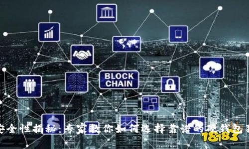 硬钱包安全性揭秘：专家教你如何选择靠谱的硬钱包独家秘诀