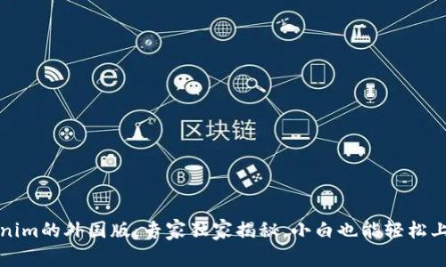 揭秘Tokenim的外国版：专家独家揭秘，小白也能轻松上手的秘诀