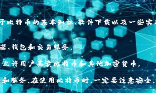 比特币没有一个官方的单一网站，因为比特币是一种去中心化的数字货币。然而，许多资源可以提供关于比特币的信息和服务。以下是一些樱果良多的比特币相关网站：

1. **比特币白皮书**：这是由比特币的创始人中本聪（Satoshi Nakamoto）发布的原始白皮书。可以在这个链接找到：
   - [比特币白皮书](https://bitcoin.org/bitcoin.pdf)

2. **比特币.org**：这是比特币的一个官方信息网站，提供关于比特币的基本知识、软件下载以及一些实用指南。
   - [比特币官网](https://bitcoin.org)

3. **区块链信息网站**：如Blockchain.com，提供区块链浏览器、钱包和交易服务。

4. **交易所平台**：如Coinbase、Binance、Huobi等，这些平台允许用户买卖比特币和其他加密货币。

如果你想要相关的信息，建议访问上述网站以获取更多的资料和服务。在使用比特币时，一定要注意安全，确保使用可信的平台进行交易。