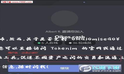 截至我最后的更新，Tokenim 主要支持多种区块链资产和代币，包括一些主流的加密货币和ERC-20代币。然而，关于是否支持 OMG（OmiseGO） 代币，您可能需要查看 Tokenim 的官方网站或其最新的公告，因为交易所支持的代币可能会有所变化。

如果您打算在 Tokenim 上交易 OMG，建议您先确认一下相关信息，确保该代币在其平台上可以交易。您可以直接访问 Tokenim 的官网或通过其社交媒体渠道获取最新的支持代币列表。这样可以确保您获取到最准确的信息。

另外，如果您对 OMG 代币本身的功能和用途感兴趣，OmiseGO 旨在提供不依赖于传统银行服务的金融工具，促进不同资产之间的交易和流通。这种去中心化的理念在当今的发展中，越来越受到重视。

总之，建议您查阅 Tokenim 的最新信息，以确定其是否支持 OMG 代币。如果有其他问题或需要具体的信息，随时问我！