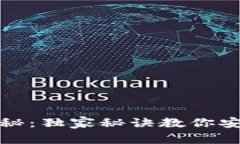 数字货币钱包专家揭秘：独家秘诀教你安全管理