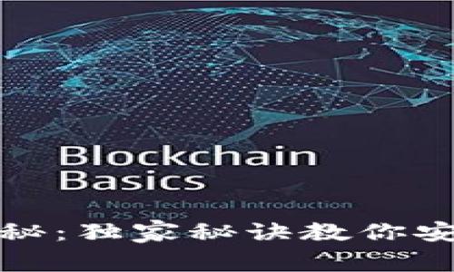 数字货币钱包专家揭秘：独家秘诀教你安全管理你的虚拟资产