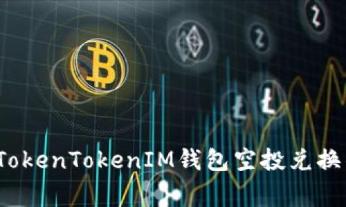 专家揭秘：TokenTokenIM钱包空投兑换的独家秘诀