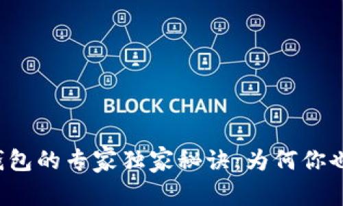 数字货币放钱包的专家独家秘诀：为何你也应该这样做！