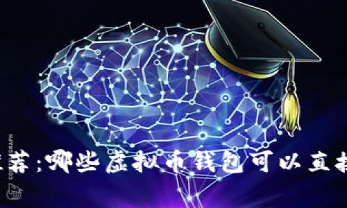2023年最新专家推荐：哪些虚拟币钱包可以直接买币种？独家揭秘!