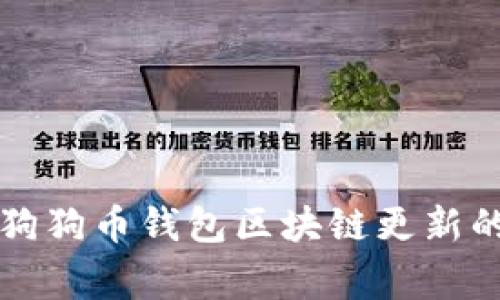 专家揭秘：狗狗币钱包区块链更新的独家秘诀！