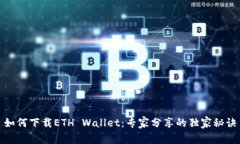 如何下载ETH Wallet：专家分享的独家秘诀