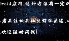 目前，Tokenim并没有推出专门的iOS版应用。如果你