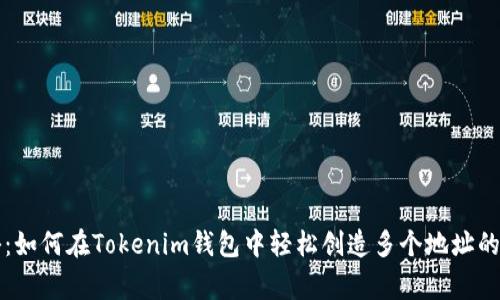 专家揭秘：如何在Tokenim钱包中轻松创造多个地址的独家秘诀