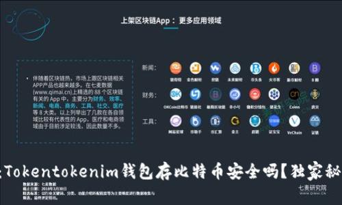 专家揭秘：Tokentokenim钱包存比特币安全吗？独家秘诀大公开！